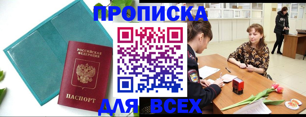 прописка законно в Барнауле