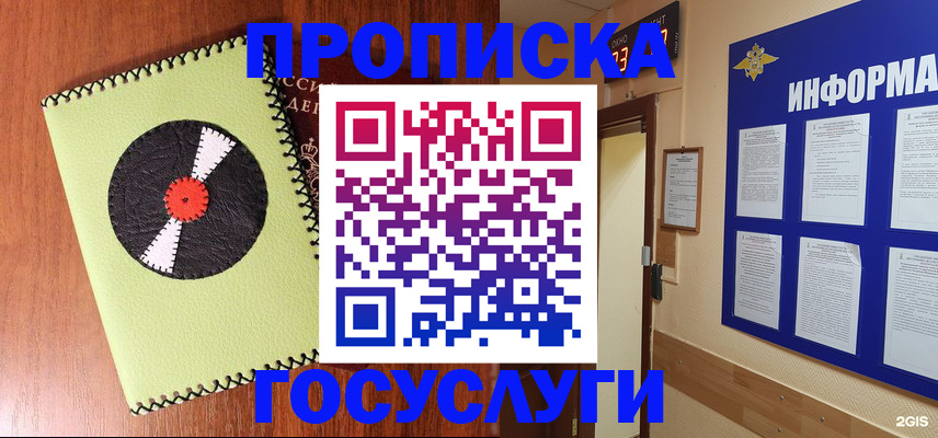 прописка в Барнауле