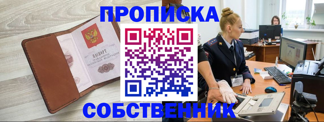 купить прописку в Барнауле